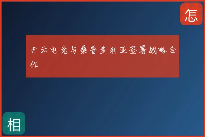 开云电竞与桑普多利亚签署战略合作