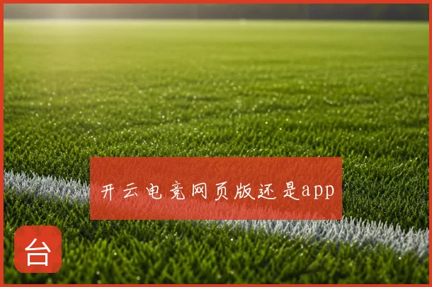 开云电竞网页版还是app