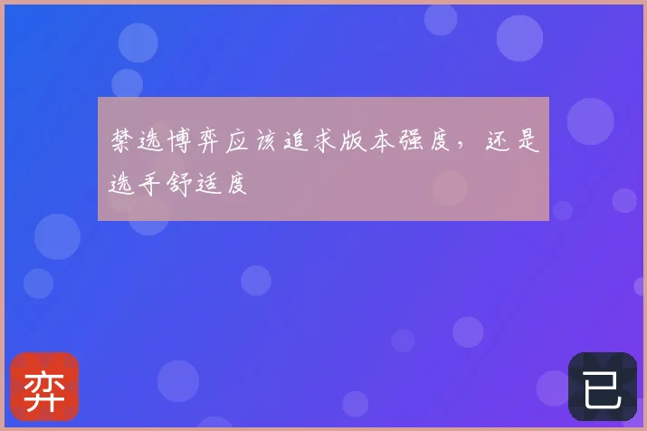 禁选博弈应该追求版本强度,还是选手舒适度