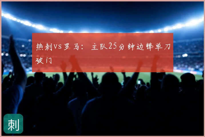 热刺vs罗马:主队25分钟边锋单刀破门