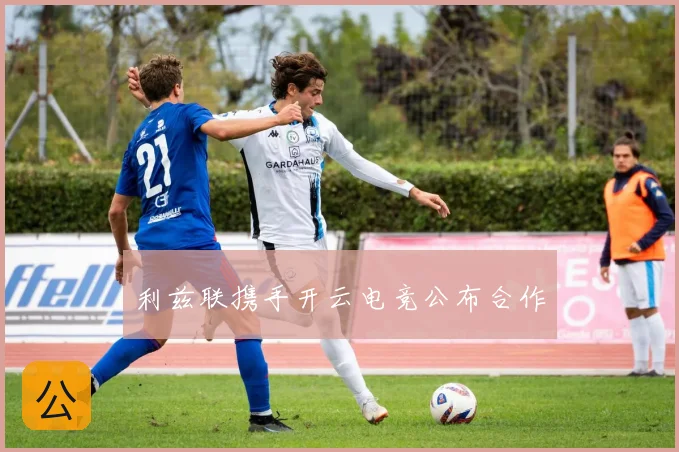 利兹联携手开云电竞公布合作