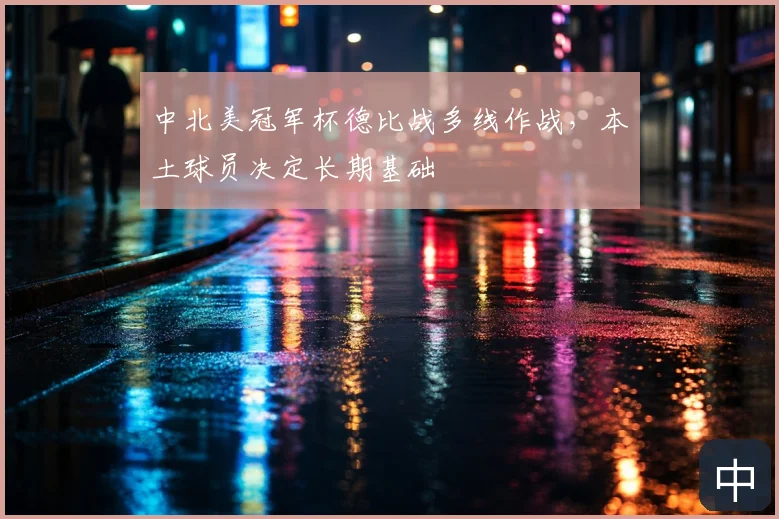 中北美冠军杯德比战多线作战，本土球员决定长期基础