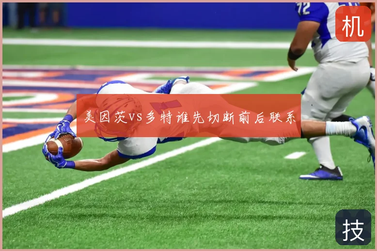 美因茨vs多特谁先切断前后联系