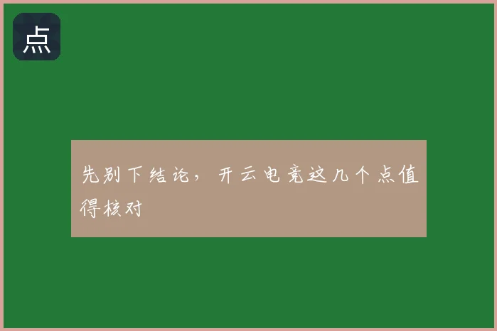 先别下结论,开云电竞这几个点值得核对