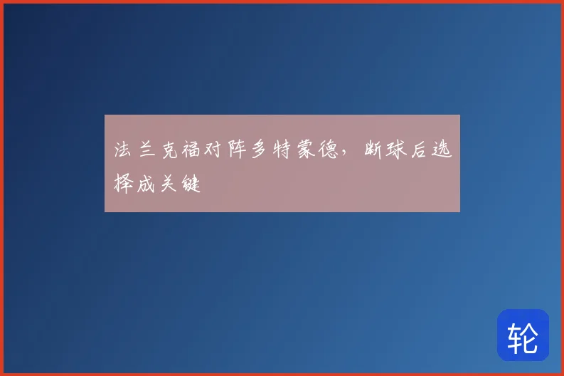 法兰克福对阵多特蒙德,断球后选择成关键