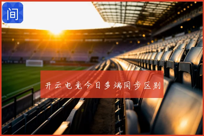 开云电竞今日多端同步区别