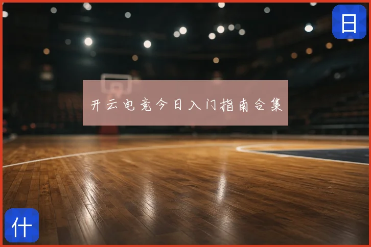 开云电竞今日入门指南合集