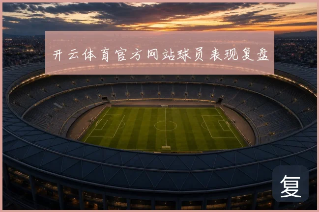 开云体育官方网站球员表现复盘
